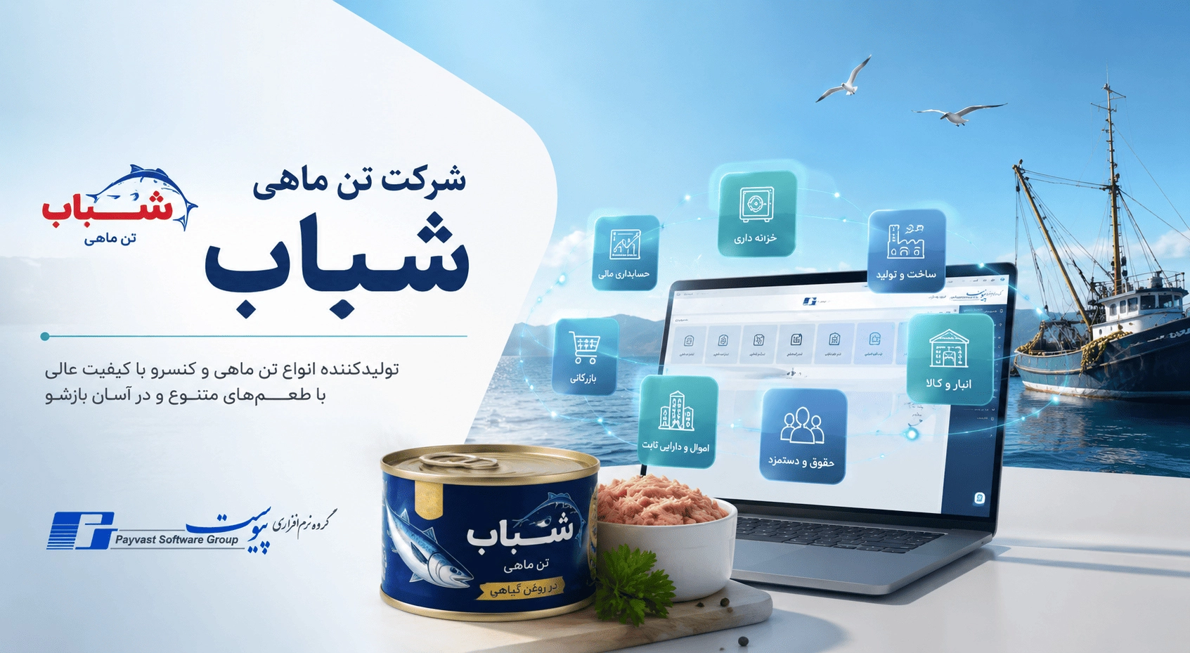 شرکت تن ماهی شباب، مشتری گروه نرم افزاری پیوست