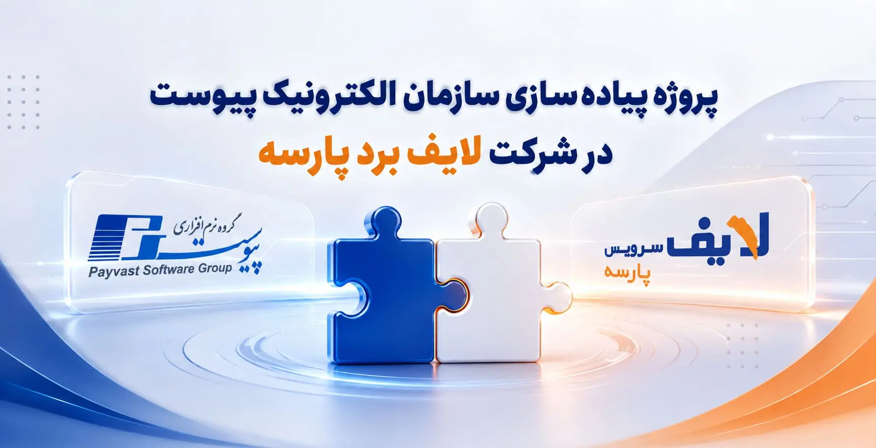 لایف برد، مشتری گروه نرم افزاری پیوست