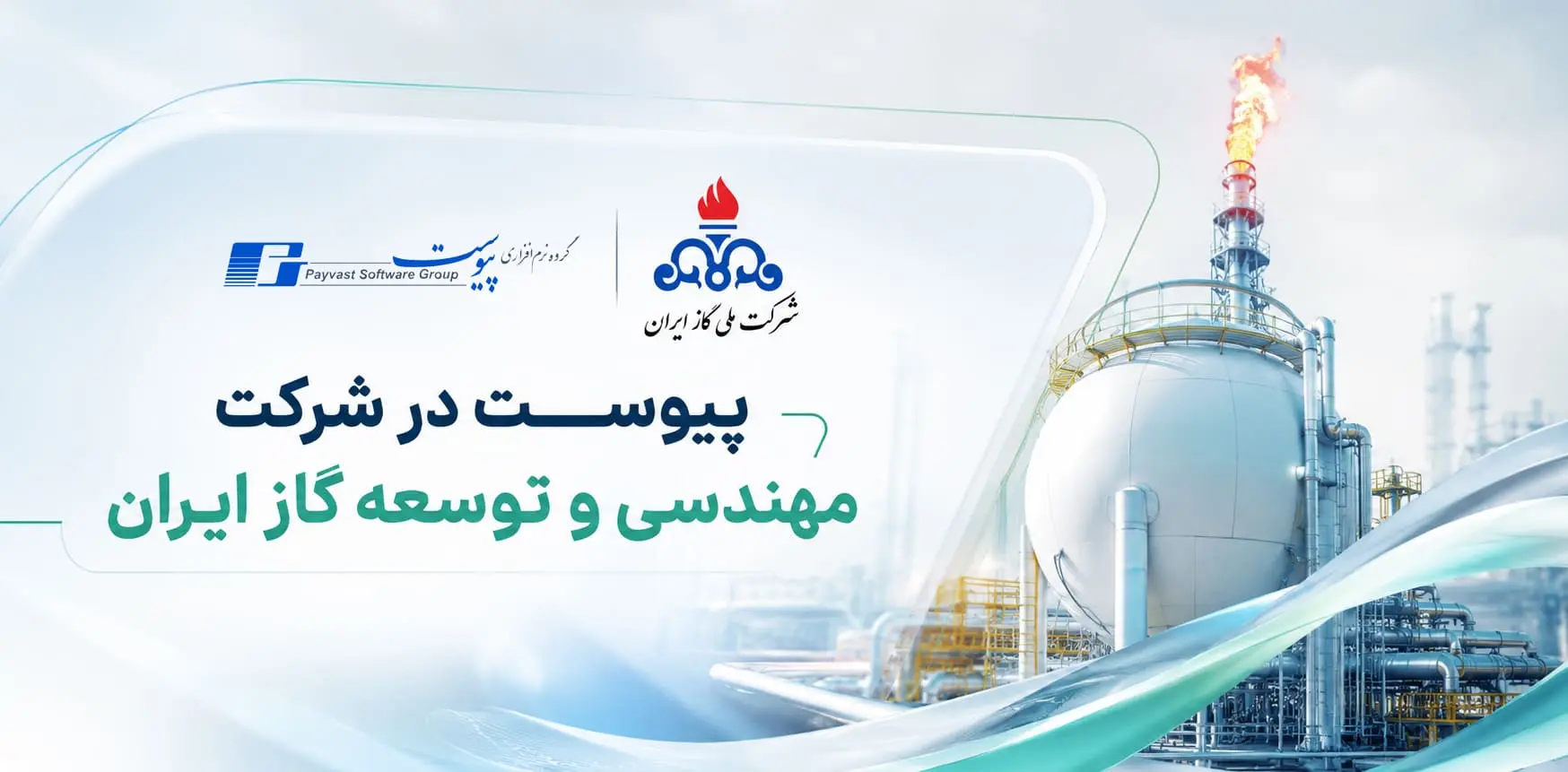 شرکت ملی گاز ایران از مشتریان گروه نرم افزاری پیوست