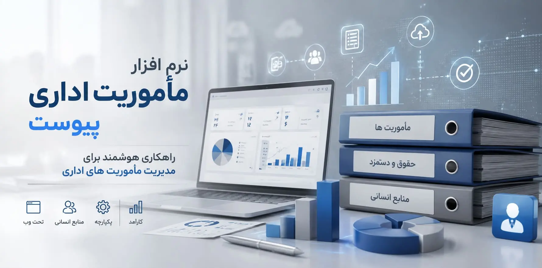 نرم افزار ماموریت اداری پیوست