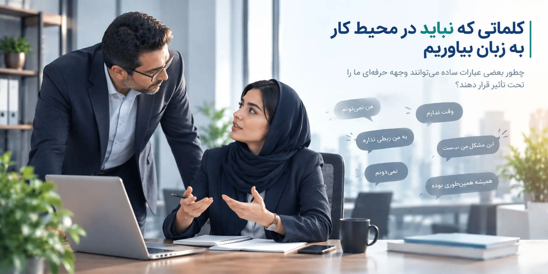 کلماتی که نباید در محل کار به زبان آوریم و تأثیر آنها بر ارتباطات کاری