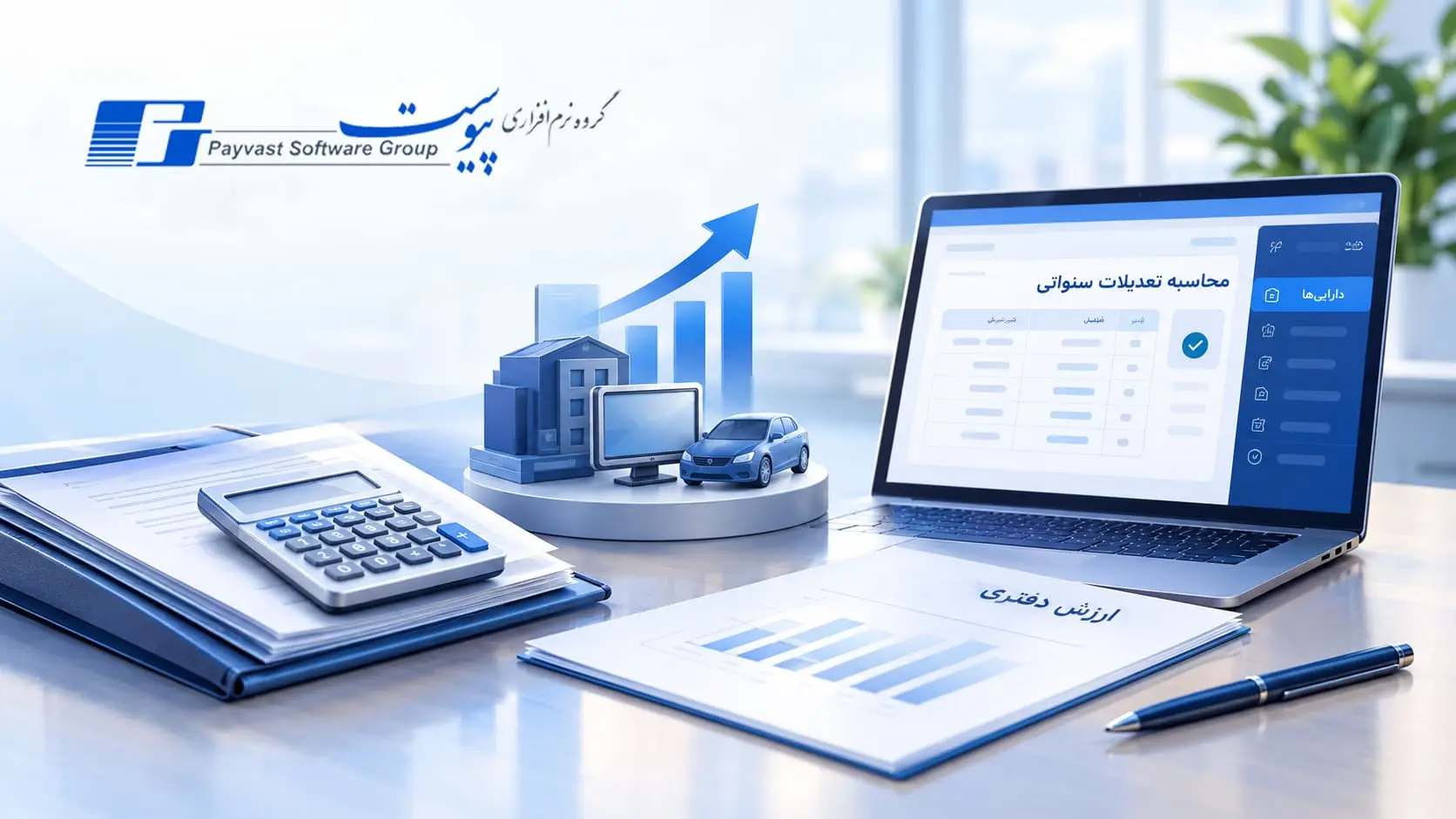 نرم افزار اموال و دارایی پیوست و محاسبه تعدیلات سنواتی