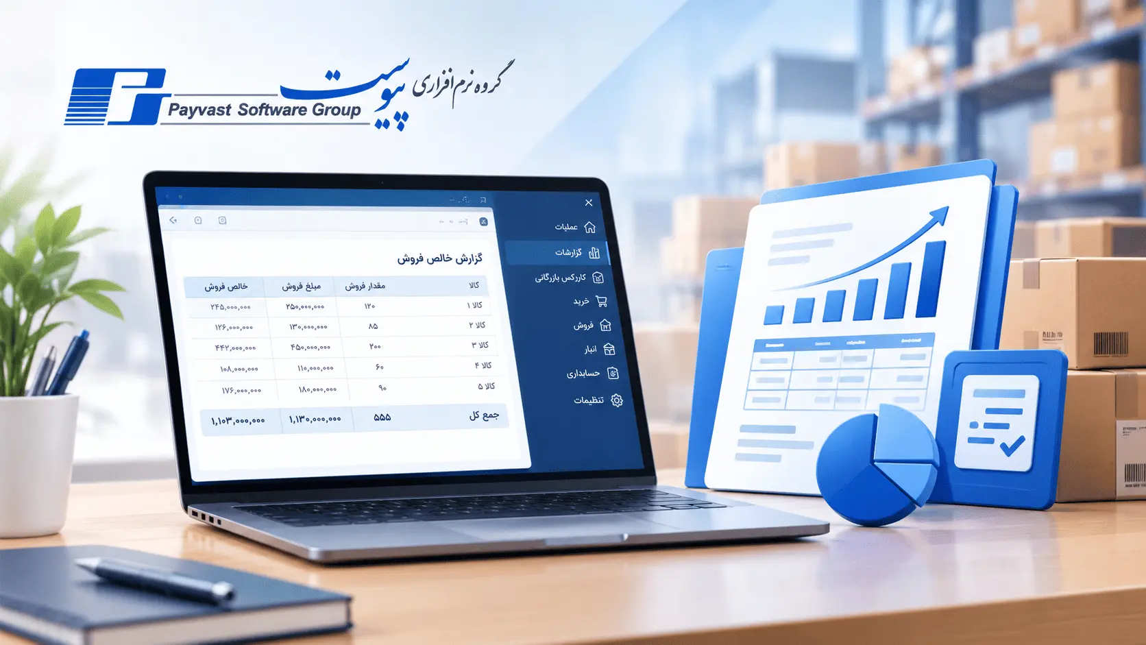 گزارش خالص فروش در نرم افزار بازرگانی پیوست