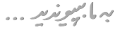 به ما بپیوندید