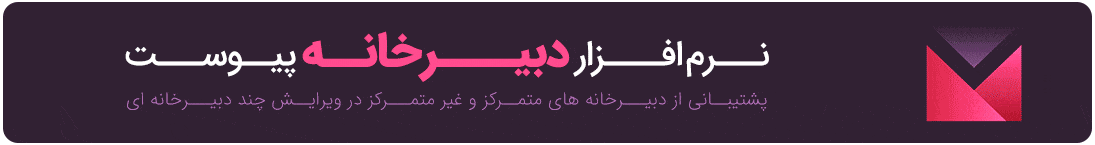 نرم افزار دبیرخانه پیوست