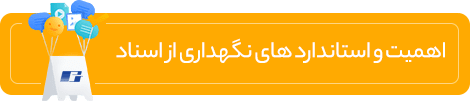 اهمیت و استاندارد های نگهداری از اسناد