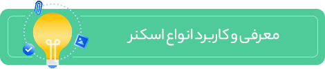 معرفی و کاربرد اسکنر