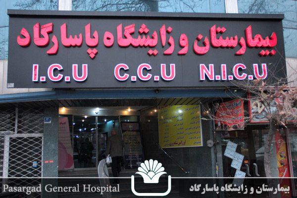 بیمارستان و زایشگاه پاسارگاد