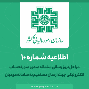 اطلاعیه سازمان امور مالیاتی کشور