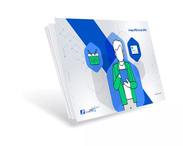 کاتالوگ راهکار خرید و تدارکات