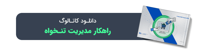 راهکار-مدیریت-تنخواه-1