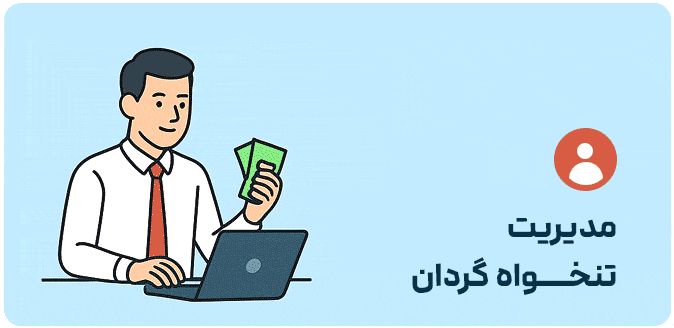 تنخواه چیست، تنخواه گردان