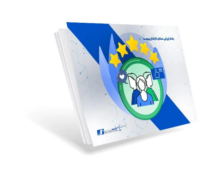 کاتالوگ راهکار ارزیابی عملکرد کارکنان