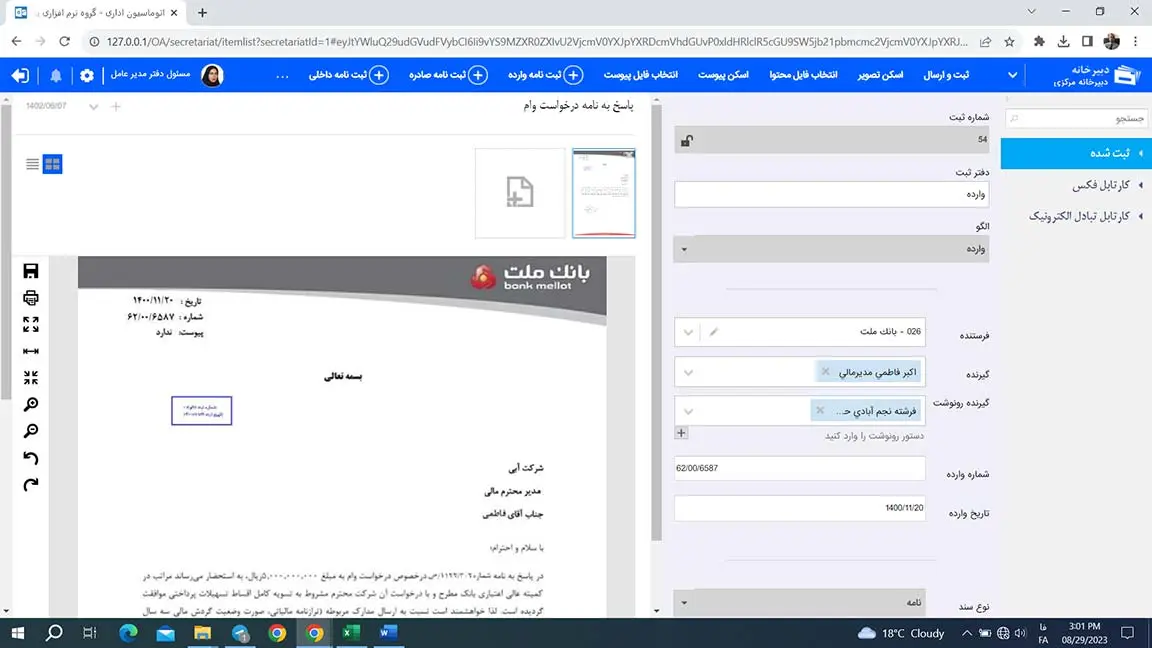ثبت نامه در نرم‌افزار دبیرخانه
