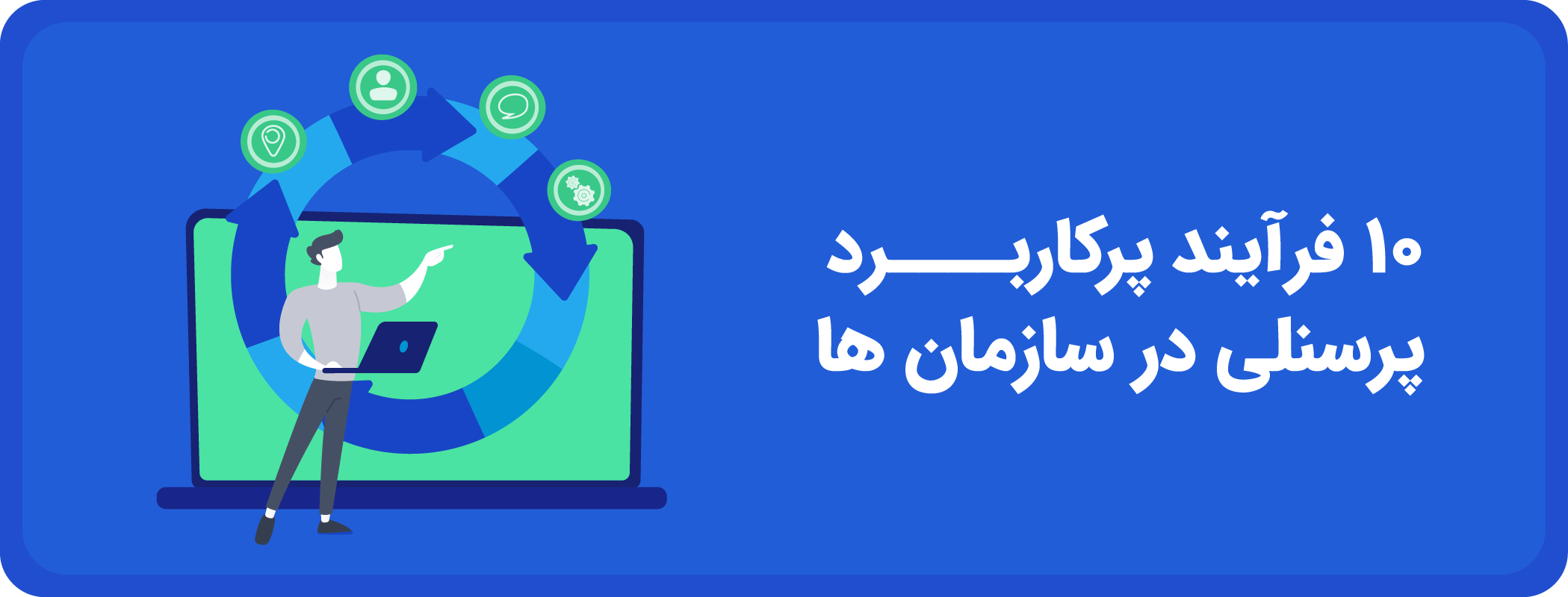 10 فرآیند پرکاربرد پرسنلی در سازمانها