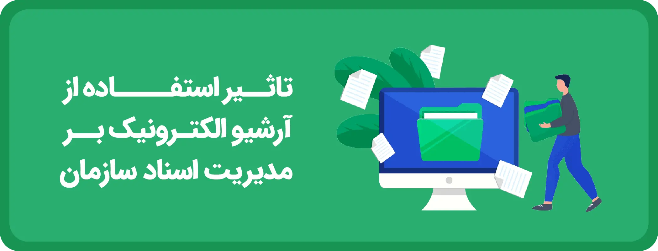 تاثیر استفاده از آرشیو بر مدیریت اسناد