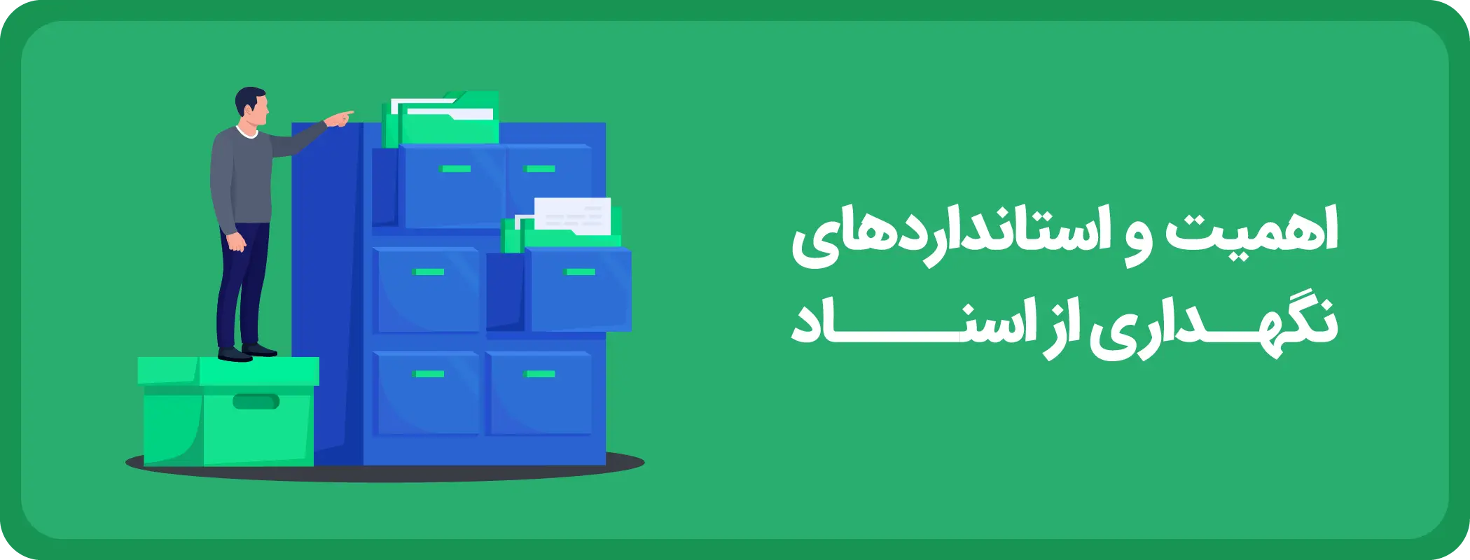 اهمیت نگهداری از اسناد