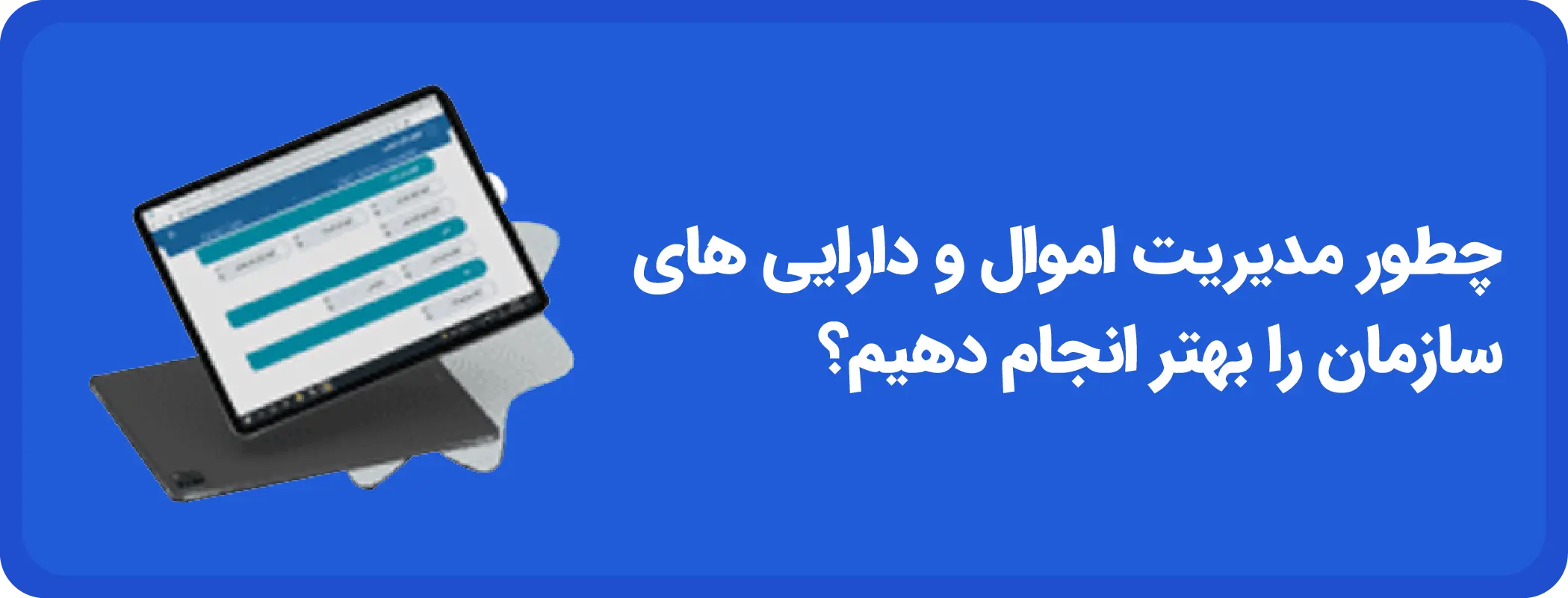 چگونگی مدیریت اموال و دارایی