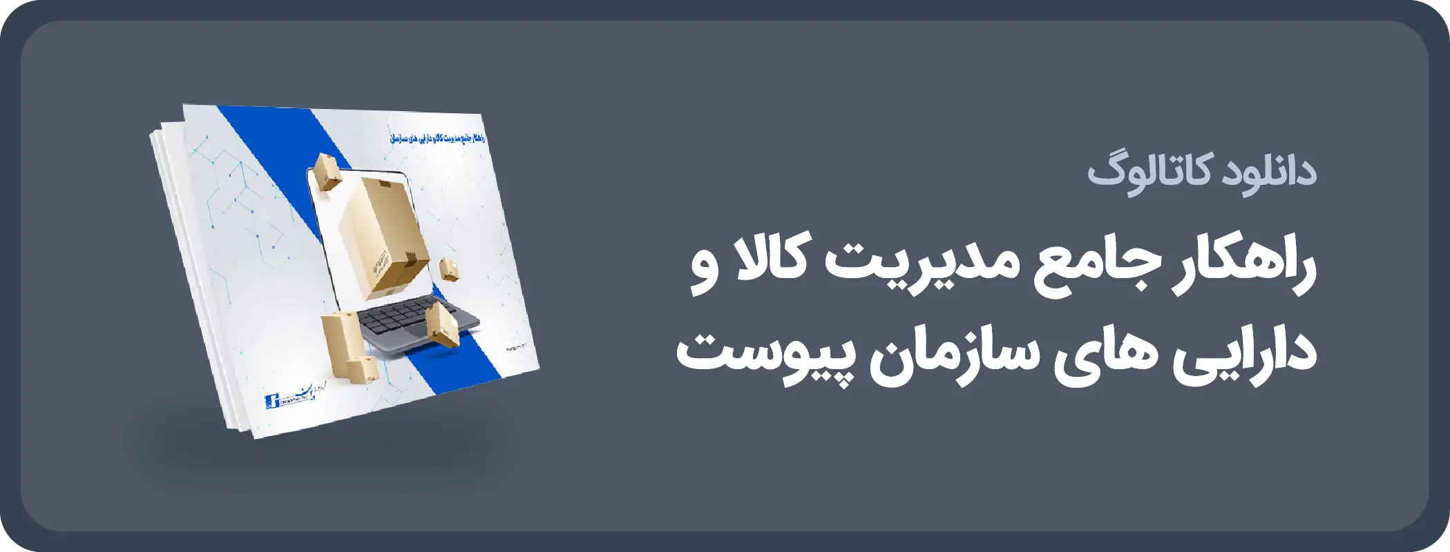 کاتالوگ راهکار مدیریت کالا و دارایی پیوست