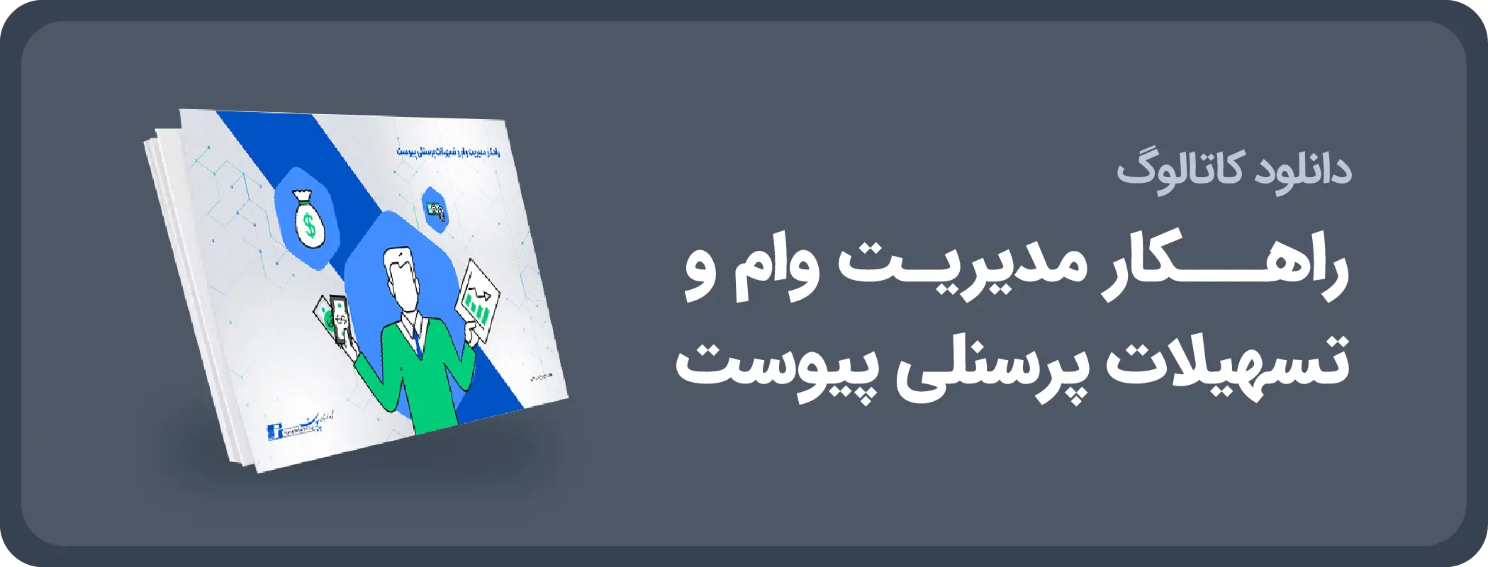 دانلود کاتالوگ راهکار وام و تسهیلات