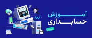 وبینار رایگان آموزش حسابداری