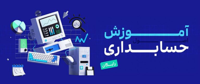 وبینار رایگان آموزش حسابداری
