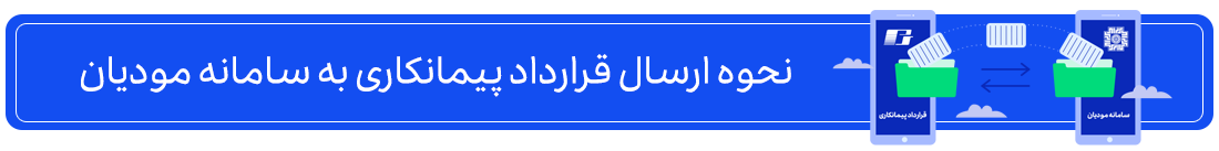 نحوه ارسال قرارداد پیمانکاری به سامانه مودیان