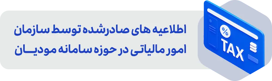 اطلاعیه های صادر شده توسط سازمان مالیاتی