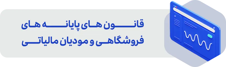 قانون های پایانه های فروشگاهی