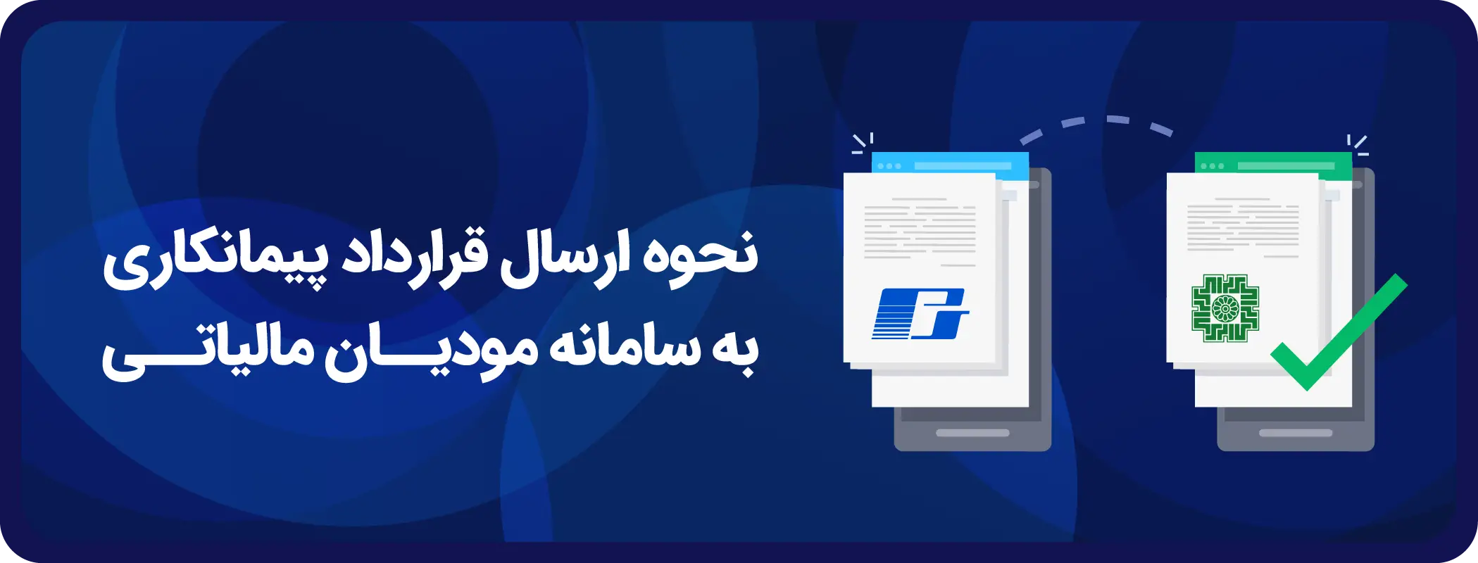 نحوه-ارسال-قرارداد-پیمانکاری-به-سامانه-مودیان