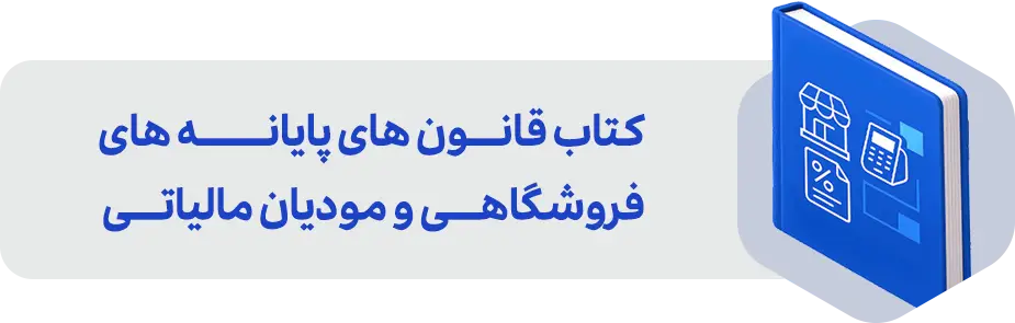 کتاب قانون های پایانه های فروشگاهی