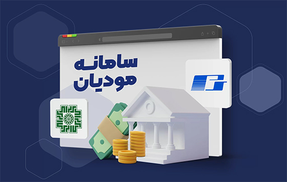 سامانه مودیان