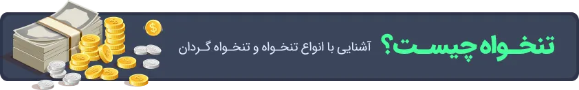 تنخواه چیست؟