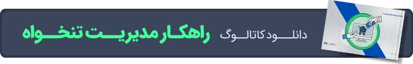 راهکار مدیریت تنخواه پیوست