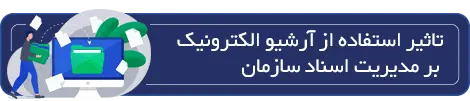 سیستم-آرشیو-اسناد-پیوست