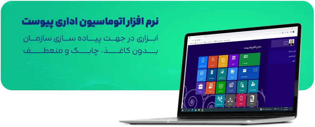 سیستم اتوماسیون اداری پیوست سیستم-اتوماسیون-اداری-پیوست