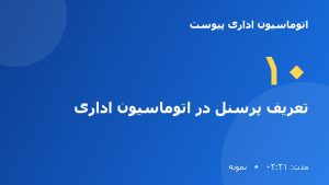 آموزش نرم افزار اتوماسیون اداری پیوست | تعریف پرسنل در اتوماسیون اداری