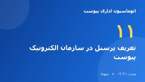 آموزش نرم افزار اتوماسیون اداری پیوست | تعریف پرسنل در سازمان الکترونیک پیوست