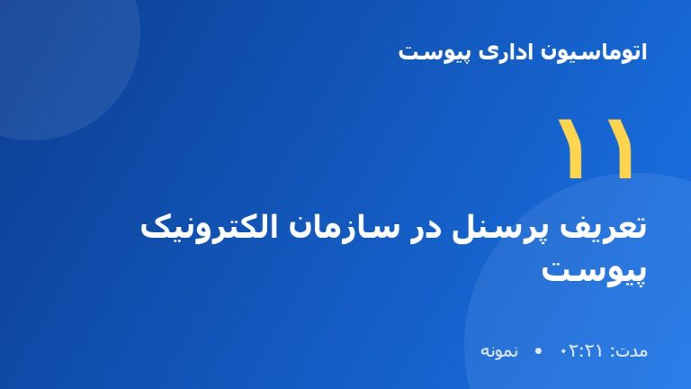 آموزش نرم افزار اتوماسیون اداری پیوست | تعریف پرسنل در سازمان الکترونیک پیوست