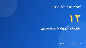آموزش نرم افزار اتوماسیون اداری پیوست | تعریف گروه دسترسی