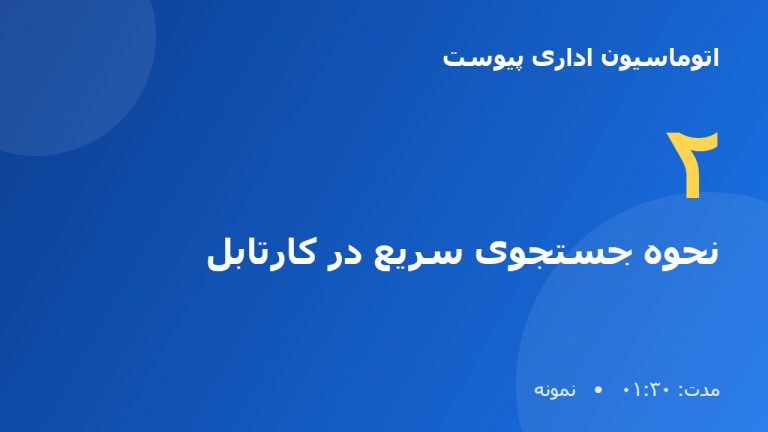 آموزش نرم افزار اتوماسیون اداری پیوست | نحوه جستجوی سریع در کارتابل