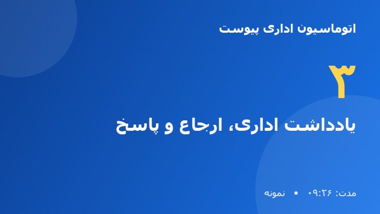 آموزش نرم افزار اتوماسیون اداری پیوست | یادداشت اداری، ارجاع و پاسخ