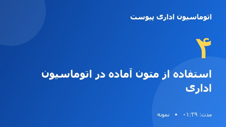 آموزش نرم افزار اتوماسیون اداری پیوست | استفاده از متون آماده