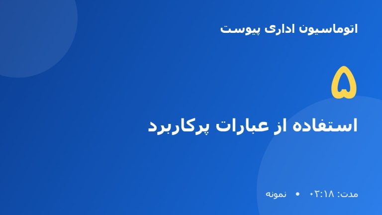 آموزش نرم افزار اتوماسیون اداری پیوست | استفاده از عبارات پرکاربرد