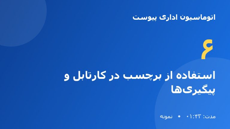 آموزش نرم افزار اتوماسیون اداری پیوست | استفاده از برچسب در کارتابل و پیگیری‌ها