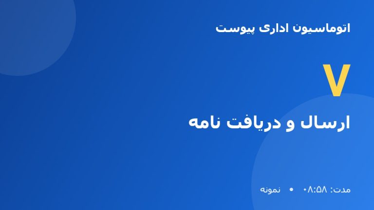 آموزش نرم افزار اتوماسیون اداری پیوست | ارسال و دریافت نامه