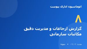 آموزش نرم افزار اتوماسیون اداری پیوست | گزارش ارجاعات و مدیریت دقیق مکاتبات سازمانی