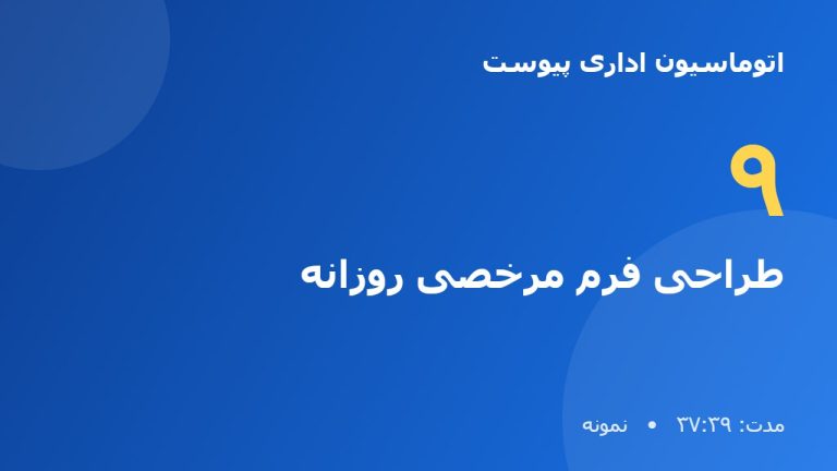 آموزش نرم افزار اتوماسیون اداری پیوست | طراحی فرم مرخصی روزانه