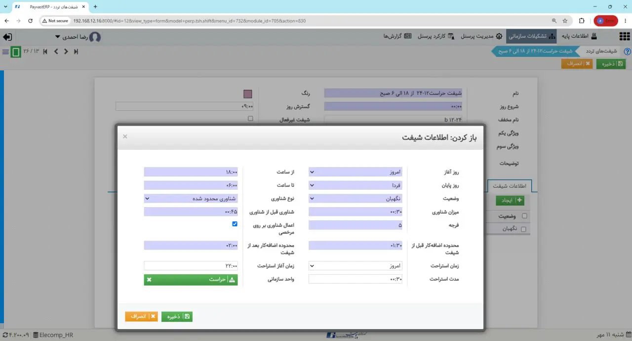 تعریف شیفت کارکنان عادی و نگهبان در نرمافزار حضور و غیاب پیوست تعریف شیفت کارکنان عادی و نگهبان در نرمافزار حضور و غیاب پیوست