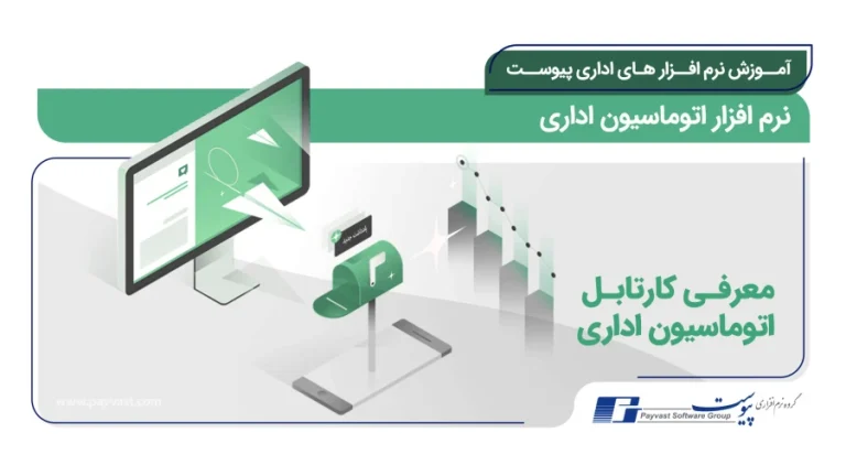 آموزش نرم افزار اتوماسیون اداری پیوست | معرفی کارتابل